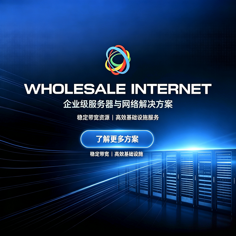 WholesaleInternet美国裸金属服务器广告