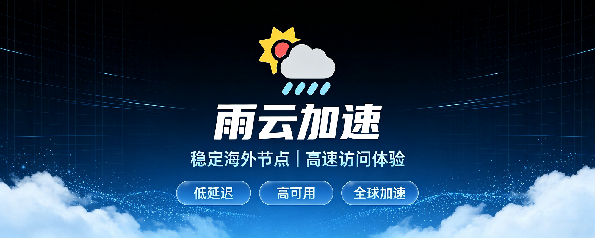 雨云国内云服务器测评，建站小程序企业轻业务高性价比国产云主机-服务器测评_云 VPS 推荐_运维技术教程与源码分享 - 环球云域数据平台 cloudidc.vip