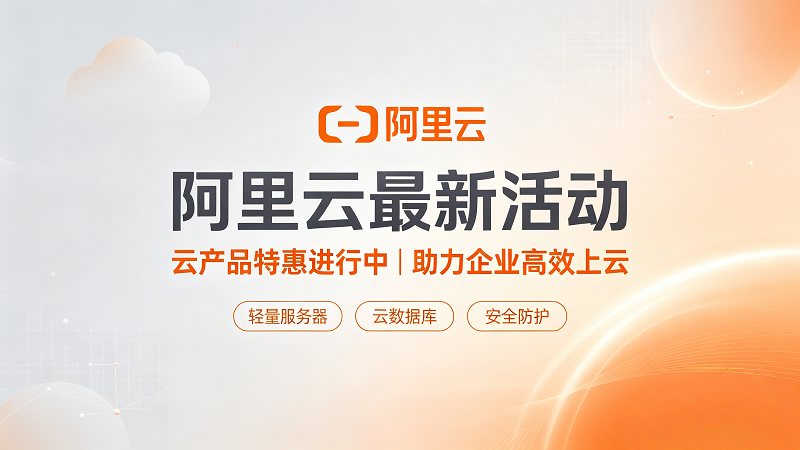 阿里云最新特惠活动|新老用户同享,低价上云-服务器测评_云 VPS 推荐_运维技术教程与源码分享 - 环球云域数据平台 cloudidc.vip