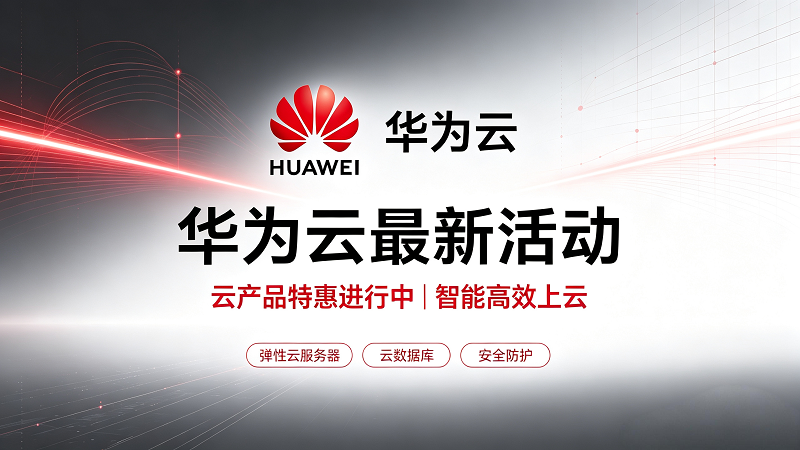 华为云特惠活动测评,政企建站 AI 算力国产化高性价比云主机-服务器测评_云 VPS 推荐_运维技术教程与源码分享 - 环球云域数据平台 cloudidc.vip
