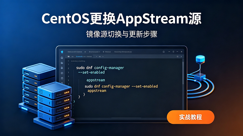 CentOS 全系 AppStream + BaseOS 国内换源完整流程-服务器测评_云 VPS 推荐_运维技术教程与源码分享 - 环球云域数据平台 cloudidc.vip