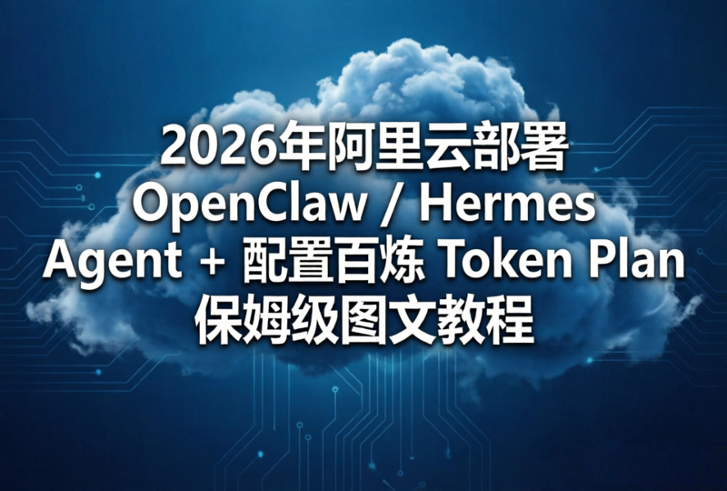 OpenClaw+Hermes Agent阿里云部署 百炼Token Plan完整配置指南-服务器测评_云 VPS 推荐_运维技术教程与源码分享 - 环球云域数据平台 cloudidc.vip