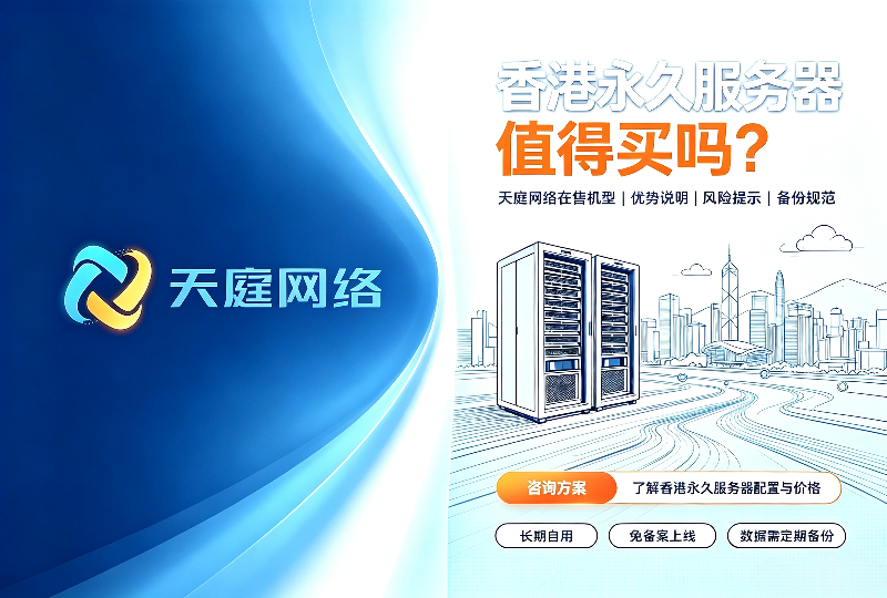 香港云主机选购教程:天霆单IP、多IP站群及永久买断套餐详解-服务器测评_云 VPS 推荐_运维技术教程与源码分享 - 环球云域数据平台 cloudidc.vip
