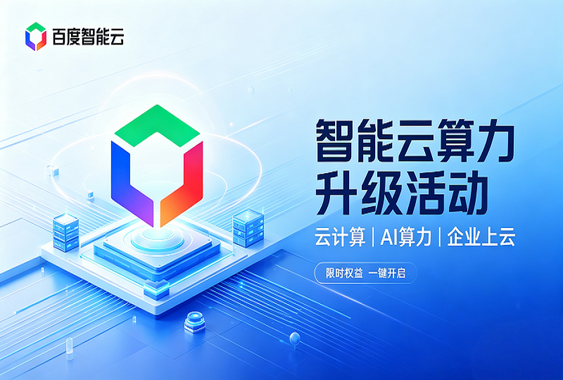 百度智能云2026年7月上云优惠活动 | CloudIDC资讯-服务器测评_云 VPS 推荐_运维技术教程与源码分享 - 环球云域数据平台 cloudidc.vip