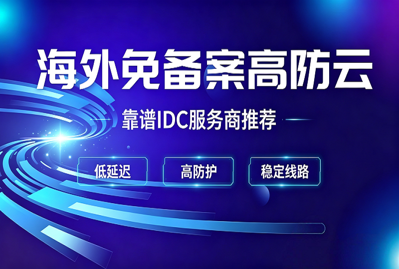 正规海外免备案服务器推荐，各品牌官网一键直达-服务器测评_云 VPS 推荐_运维技术教程与源码分享 - 环球云域数据平台 cloudidc.vip