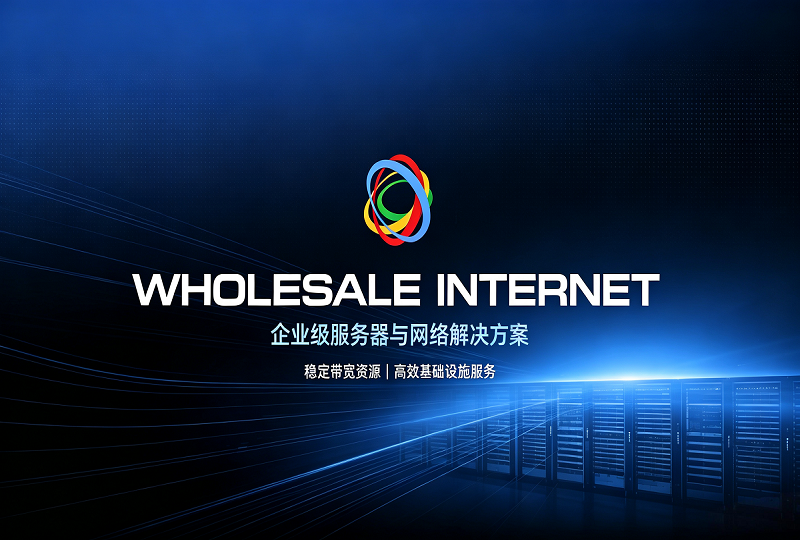 高性价比美国物理机推荐｜WholesaleInternet 低至 $9 / 月独立机-服务器测评_云 VPS 推荐_运维技术教程与源码分享 - 环球云域数据平台 cloudidc.vip