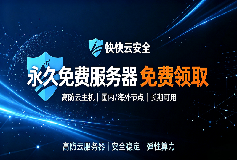 永久免费云服务器怎么领?快快云邀请活动免费申领机器-服务器测评_云 VPS 推荐_运维技术教程与源码分享 - 环球云域数据平台 cloudidc.vip