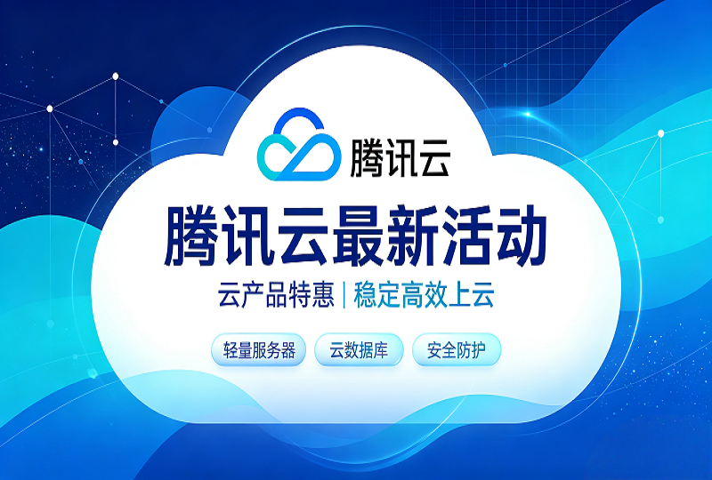 腾讯云最新优惠活动,轻量云 CVM 低折扣适配各类线上业务-服务器测评_云 VPS 推荐_运维技术教程与源码分享 - 环球云域数据平台 cloudidc.vip