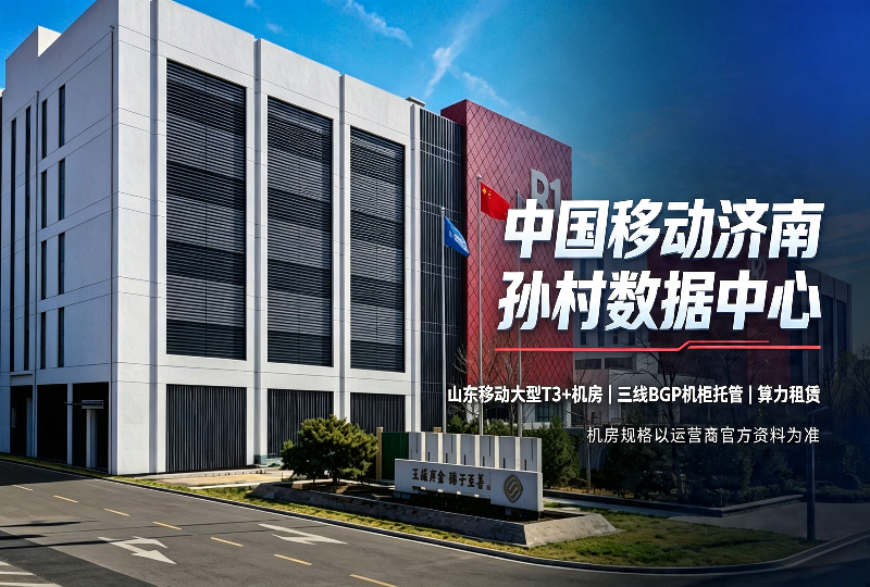 中国移动济南孙村数据中心机房参数与托管介绍-服务器测评_云 VPS 推荐_运维技术教程与源码分享 - 环球云域数据平台 cloudidc.vip
