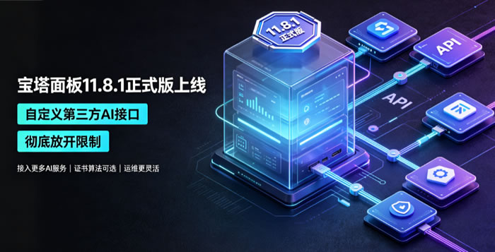 图片[1]-宝塔面板11.8.1正式版上线，自定义第三方AI接口彻底放开限制-服务器测评_云 VPS 推荐_运维技术教程与源码分享 - 环球云域数据平台 cloudidc.vip