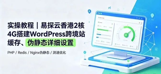 图片[1]-易探云香港 2 核 4G 外贸站提速教程，解决东南亚访问卡顿超时-服务器测评_云 VPS 推荐_运维技术教程与源码分享 - 环球云域数据平台 cloudidc.vip