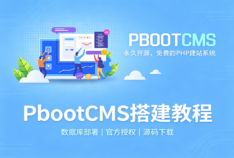 PbootCMS 完整搭建教程 数据库部署与官方授权指南-服务器测评_云 VPS 推荐_运维技术教程与源码分享 - 环球云域数据平台 cloudidc.vip