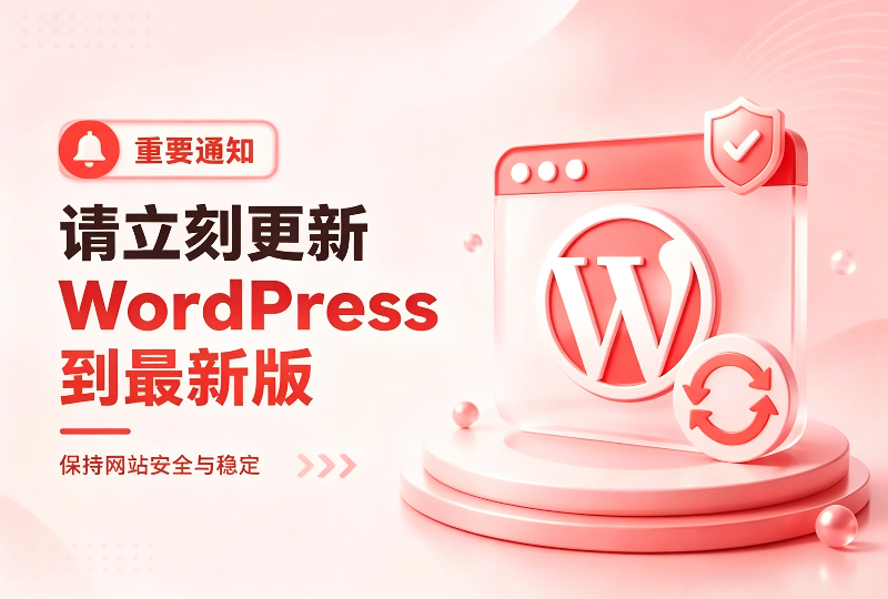 紧急通知：WordPress高危漏洞爆发，务必升级最新安全版本-服务器测评_云 VPS 推荐_运维技术教程与源码分享 - 环球云域数据平台 cloudidc.vip
