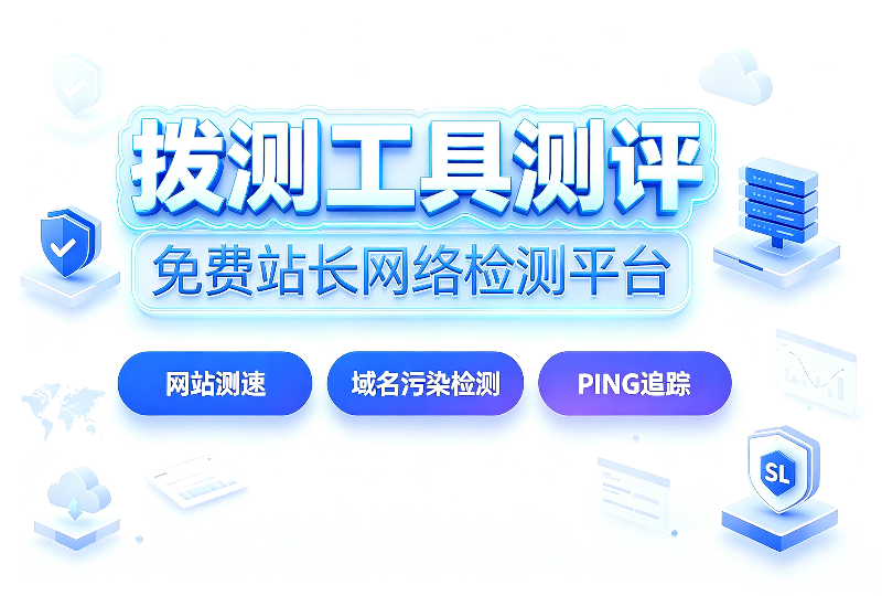 拨测工具测评：免费网站测速、域名污染检测站长工具-服务器测评_云 VPS 推荐_运维技术教程与源码分享 - 环球云域数据平台 cloudidc.vip