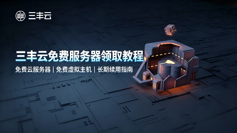 图片[1]-三丰云免费服务器+免费虚拟主机领取教程｜永久续用方法-服务器测评_云 VPS 推荐_运维技术教程与源码分享 - 环球云域数据平台 cloudidc.vip
