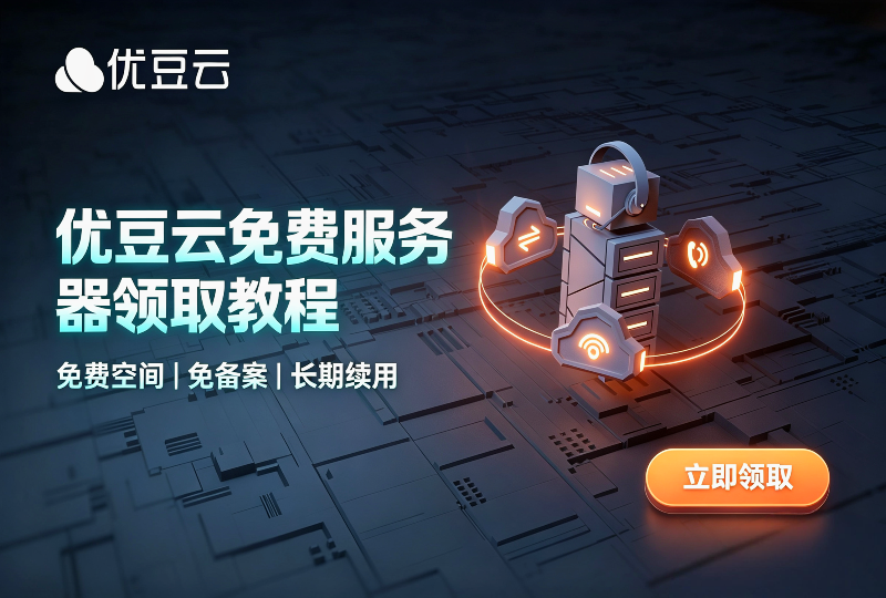 优豆云免费虚拟主机&免费云服务器领取教程 免备案永久续用-服务器测评_云 VPS 推荐_运维技术教程与源码分享 - 环球云域数据平台 cloudidc.vip