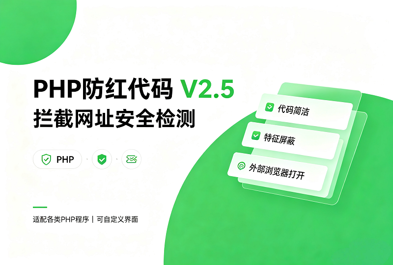 PHP 防红代码 V2.5 拦截腾讯网址安全检测 微信 QQ 引导浏览器打开-服务器测评_云 VPS 推荐_运维技术教程与源码分享 - 环球云域数据平台 cloudidc.vip