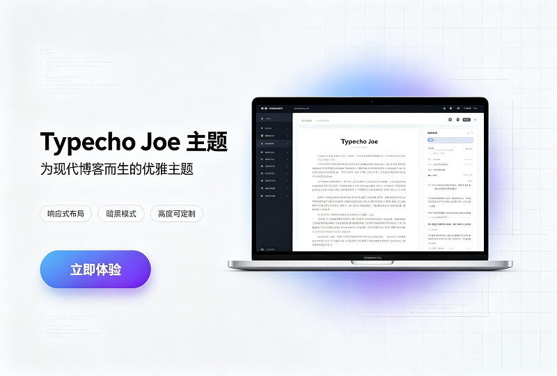 Typecho Joe 博客主题 3.0 开源免费多功能响应式模板-服务器测评_云 VPS 推荐_运维技术教程与源码分享 - 环球云域数据平台 cloudidc.vip