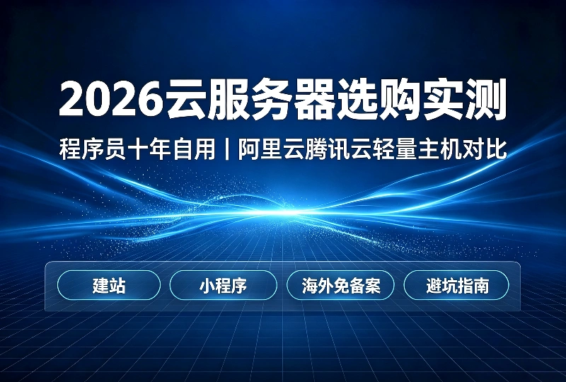 云服务器选购实测|程序员十年自用阿里云腾讯云轻量主机对比-服务器测评_云 VPS 推荐_运维技术教程与源码分享 - 环球云域数据平台 cloudidc.vip