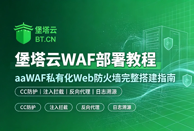 堡塔云WAF部署教程｜aaWAF私有化Web防火墙完整搭建指南-服务器测评_云 VPS 推荐_运维技术教程与源码分享 - 环球云域数据平台 cloudidc.vip