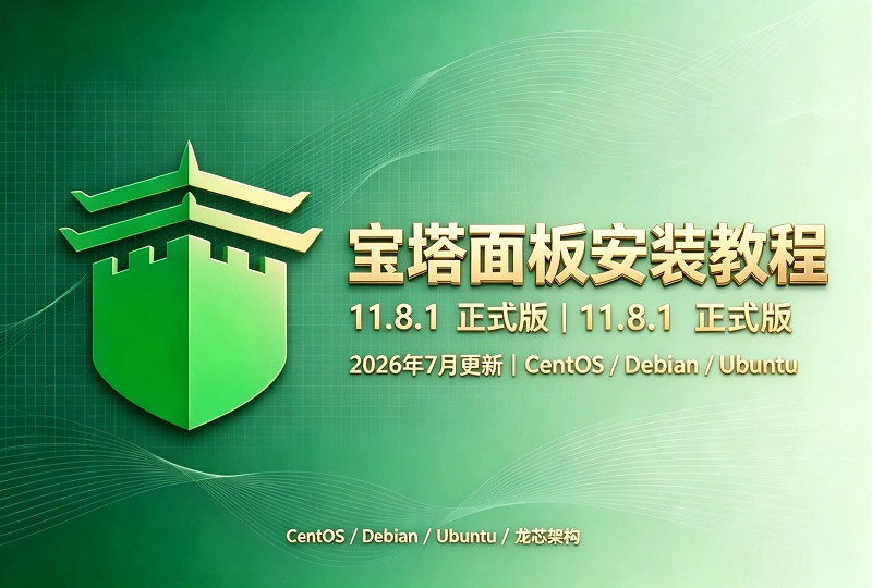 宝塔Linux面板安装教程 – 2026 年 7 月 6 日更新 – 11.8.1 正式版-服务器测评_云 VPS 推荐_运维技术教程与源码分享 - 环球云域数据平台 cloudidc.vip
