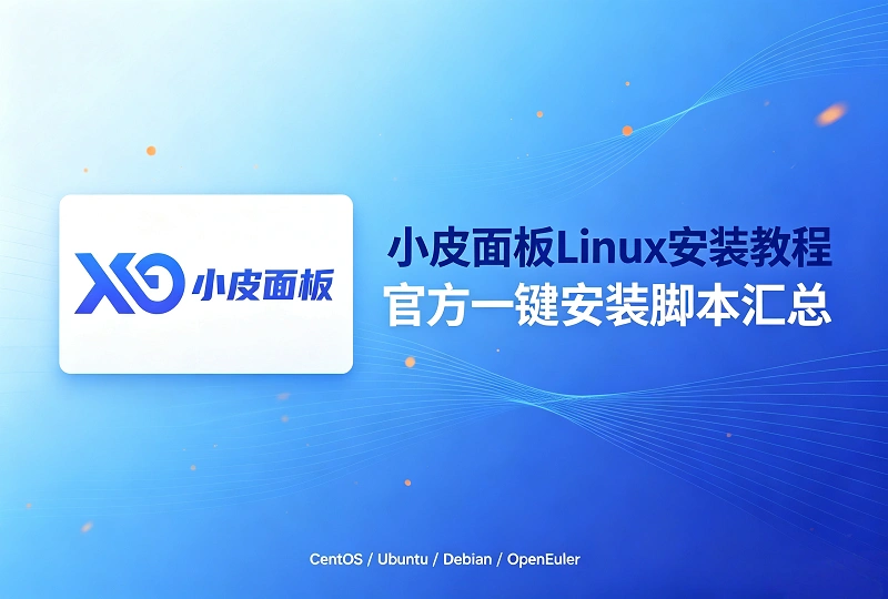 小皮面板 Linux 安装教程|各系统官方一键安装脚本汇总-服务器测评_云 VPS 推荐_运维技术教程与源码分享 - 环球云域数据平台 cloudidc.vip