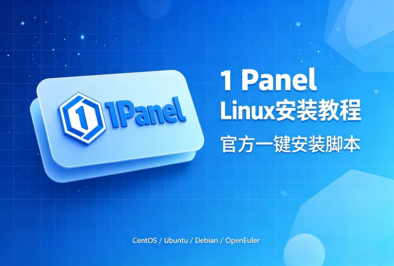 1Panel Linux 一键安装教程|官方在线安装脚本与环境要求-服务器测评_云 VPS 推荐_运维技术教程与源码分享 - 环球云域数据平台 cloudidc.vip