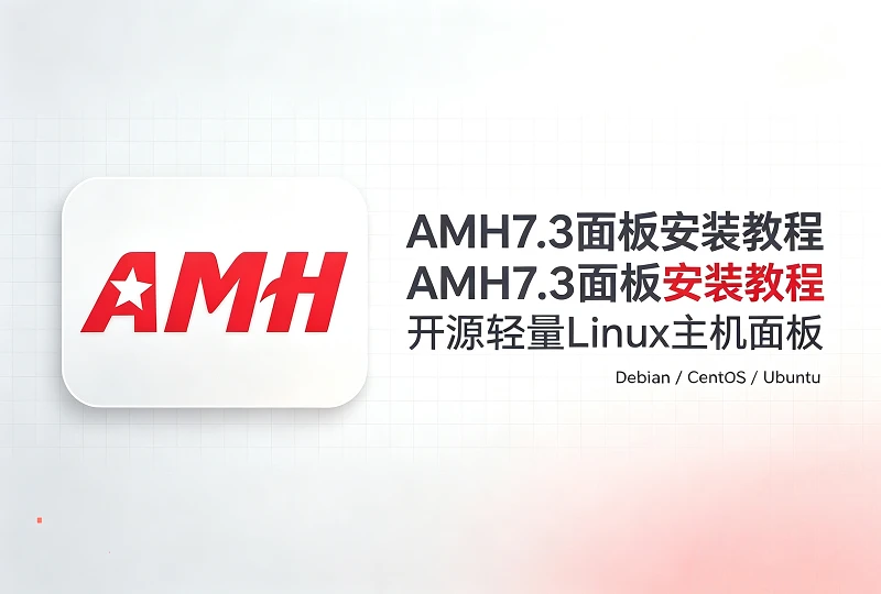 AMH7.3 面板一键安装教程|国内开源轻量 Linux 主机面板-服务器测评_云 VPS 推荐_运维技术教程与源码分享 - 环球云域数据平台 cloudidc.vip