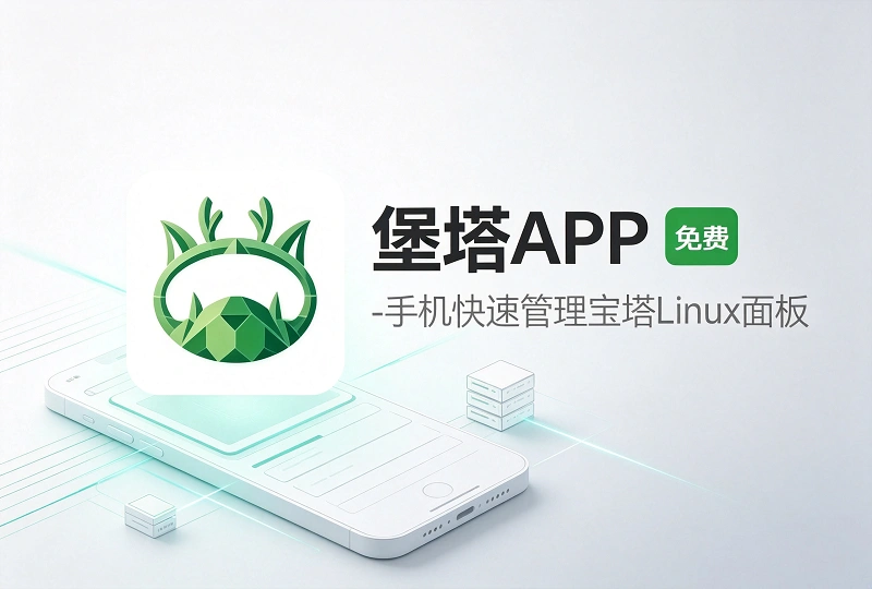 宝塔 APP 堡塔 APP 使用教程|手机远程管理宝塔 Linux 面板-服务器测评_云 VPS 推荐_运维技术教程与源码分享 - 环球云域数据平台 cloudidc.vip