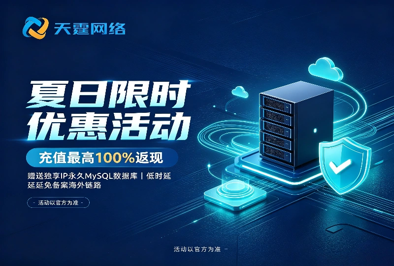 天霆网络夏日活动|充值最高100%返现 赠送独享IP永久MySQL-服务器测评_云 VPS 推荐_运维技术教程与源码分享 - 环球云域数据平台 cloudidc.vip