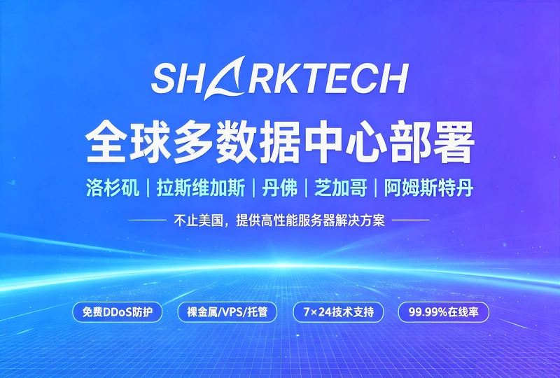 Sharktech鲨鱼机房 美国高防服务器 裸金属VPS托管优惠-服务器测评_云 VPS 推荐_运维技术教程与源码分享 - 环球云域数据平台 cloudidc.vip