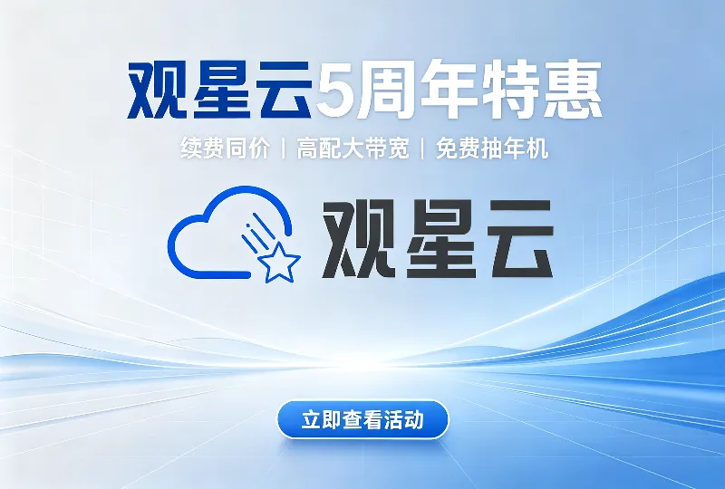 观星云5周年特惠活动｜骨折价云服务器、续费同价、免费抽高配年机-服务器测评_云 VPS 推荐_运维技术教程与源码分享 - 环球云域数据平台 cloudidc.vip
