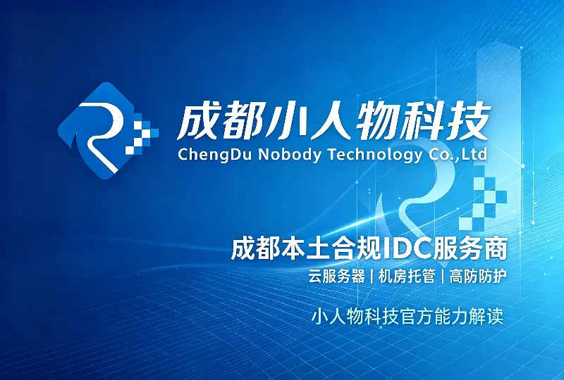 成都本土IDC服务商小人物科技产品与机房实力详解-服务器测评_云 VPS 推荐_运维技术教程与源码分享 - 环球云域数据平台 cloudidc.vip