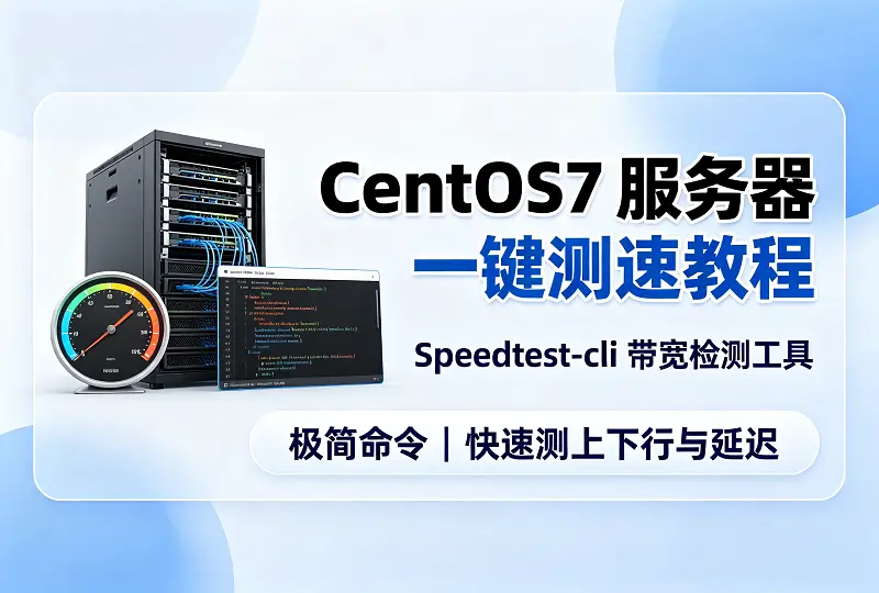 CentOS7服务器测速教程｜一键使用Speedtest命令测试上下行带宽-服务器测评_云 VPS 推荐_运维技术教程与源码分享 - 环球云域数据平台 cloudidc.vip