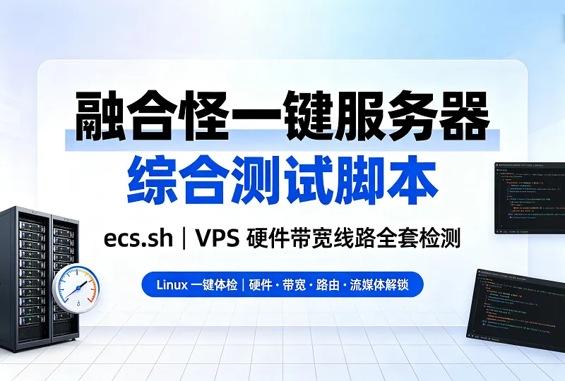 融合怪一键测试脚本教程|Linux服务器VPS全方位综合检测-服务器测评_云 VPS 推荐_运维技术教程与源码分享 - 环球云域数据平台 cloudidc.vip