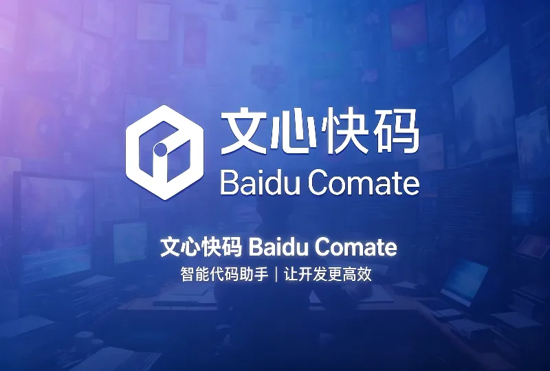文心快码Baidu Comate功能介绍与免费使用说明-服务器测评_云 VPS 推荐_运维技术教程与源码分享 - 环球云域数据平台 cloudidc.vip
