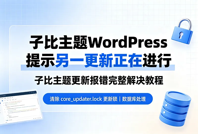 使用子比主题WordPress更新提示另一更新正在进行｜报错解决-服务器测评_云 VPS 推荐_运维技术教程与源码分享 - 环球云域数据平台 cloudidc.vip