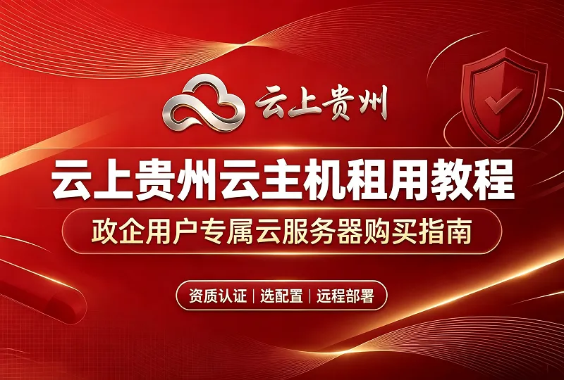 云上贵州 gcbdcloud 云主机租用教程｜企业政府用户服务器购买指南-服务器测评_云 VPS 推荐_运维技术教程与源码分享 - 环球云域数据平台 cloudidc.vip