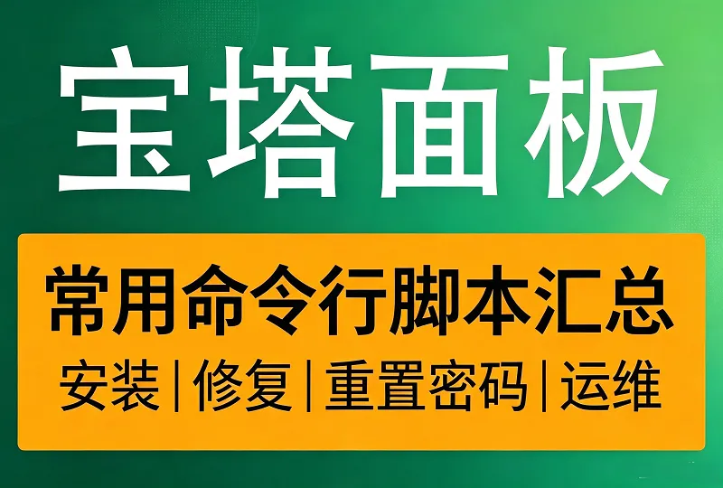 宝塔面板常用命令行脚本汇总｜安装、卸载、修复、运维全套-服务器测评_云 VPS 推荐_运维技术教程与源码分享 - 环球云域数据平台 cloudidc.vip