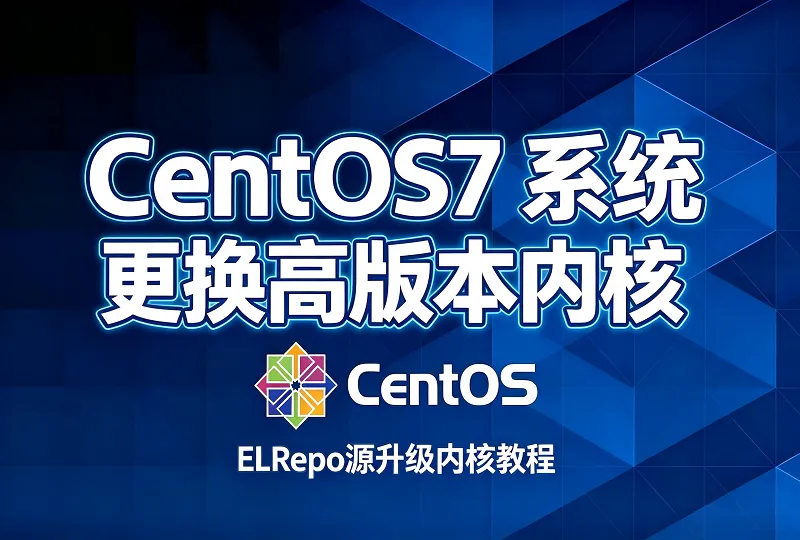 CentOS7 系统更换升级高版本内核｜ELRepo 源完整教程-服务器测评_云 VPS 推荐_运维技术教程与源码分享 - 环球云域数据平台 cloudidc.vip