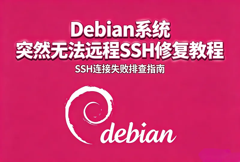 Debian 系统突然无法远程 SSH 连接完整修复教程-服务器测评_云 VPS 推荐_运维技术教程与源码分享 - 环球云域数据平台 cloudidc.vip