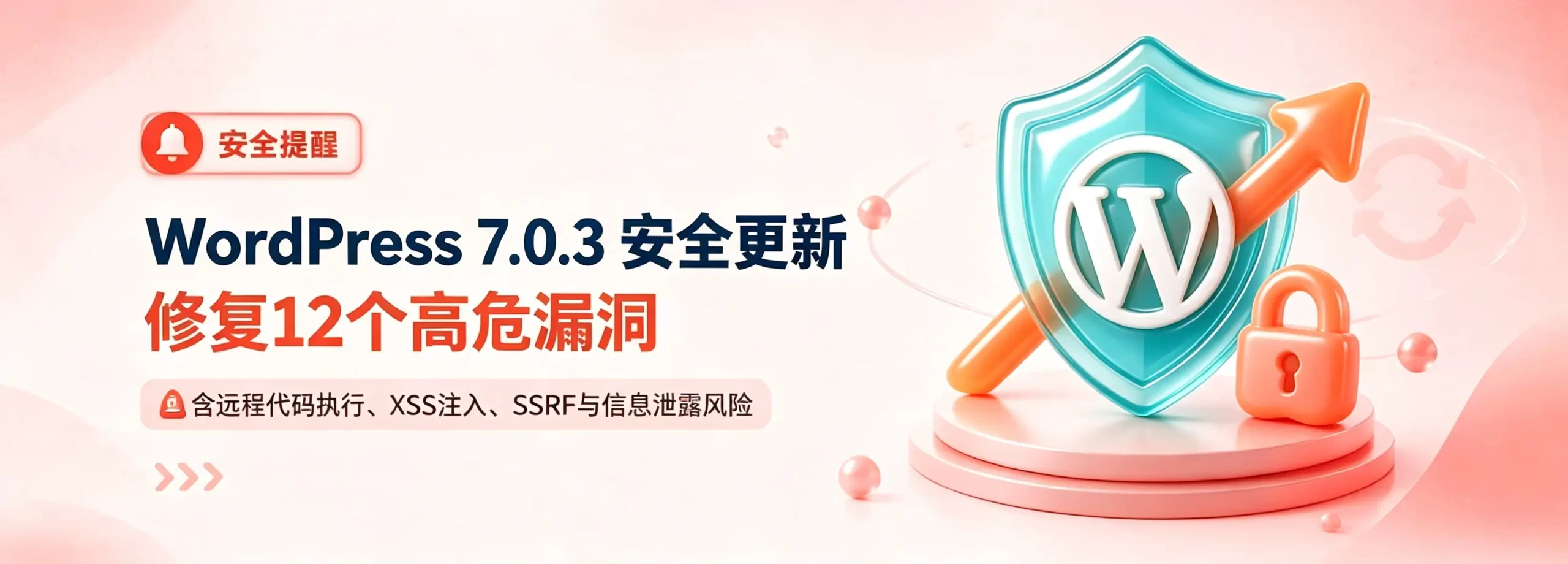 WordPress7.0.3紧急安全更新