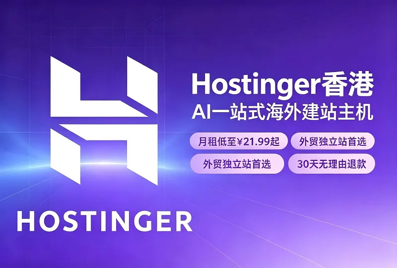 Hostinger香港｜AI海外建站主机，月租21.99元起外贸独立站优选-服务器测评_云 VPS 推荐_运维技术教程与源码分享 - 环球云域数据平台 cloudidc.vip