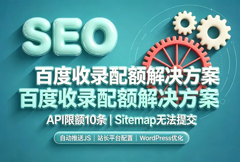 百度 API 推送限额 10 条｜Sitemap 提交灰色无法使用解决办法-服务器测评_云 VPS 推荐_运维技术教程与源码分享 - 环球云域数据平台 cloudidc.vip