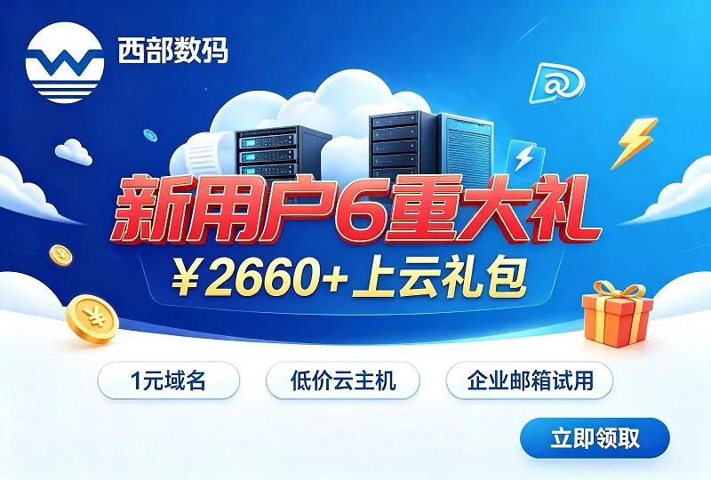 西部数码新用户 6 重大礼｜2660 元上云礼包限时福利-服务器测评_云 VPS 推荐_运维技术教程与源码分享 - 环球云域数据平台 cloudidc.vip