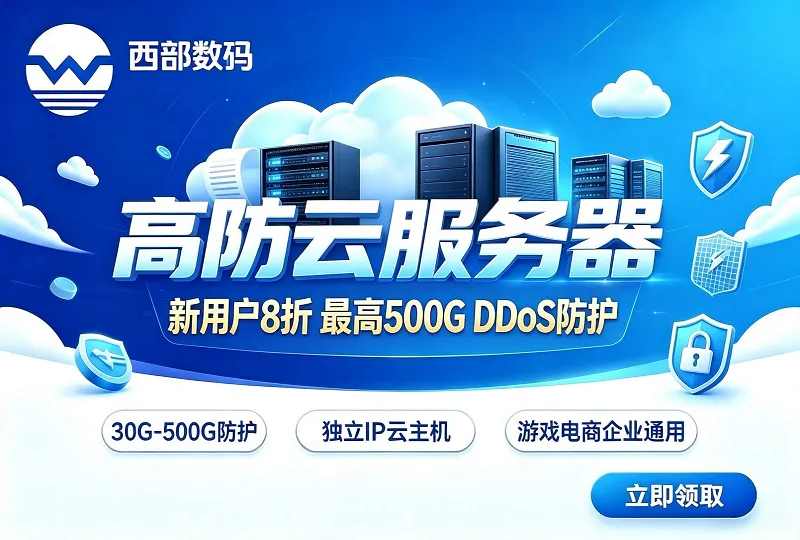 西部数码高防云服务器 新用户 8 折 30-500G DDoS 防护云主机-服务器测评_云 VPS 推荐_运维技术教程与源码分享 - 环球云域数据平台 cloudidc.vip