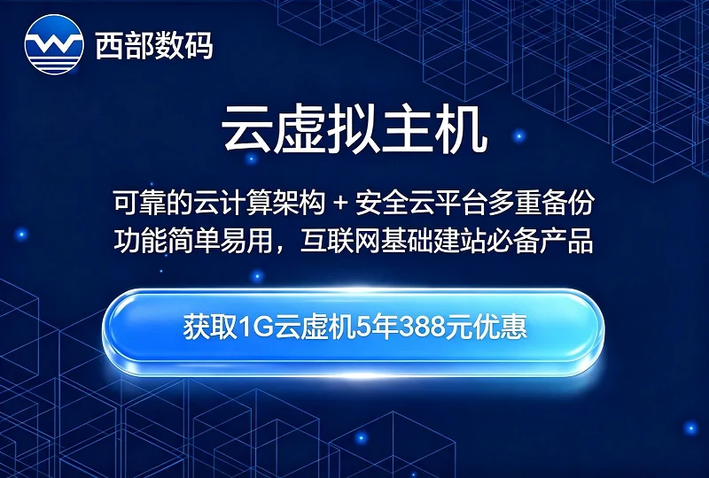西部数码云虚拟主机｜云峰 / 独享 / 经济型 / 企业建站虚拟主机-服务器测评_云 VPS 推荐_运维技术教程与源码分享 - 环球云域数据平台 cloudidc.vip