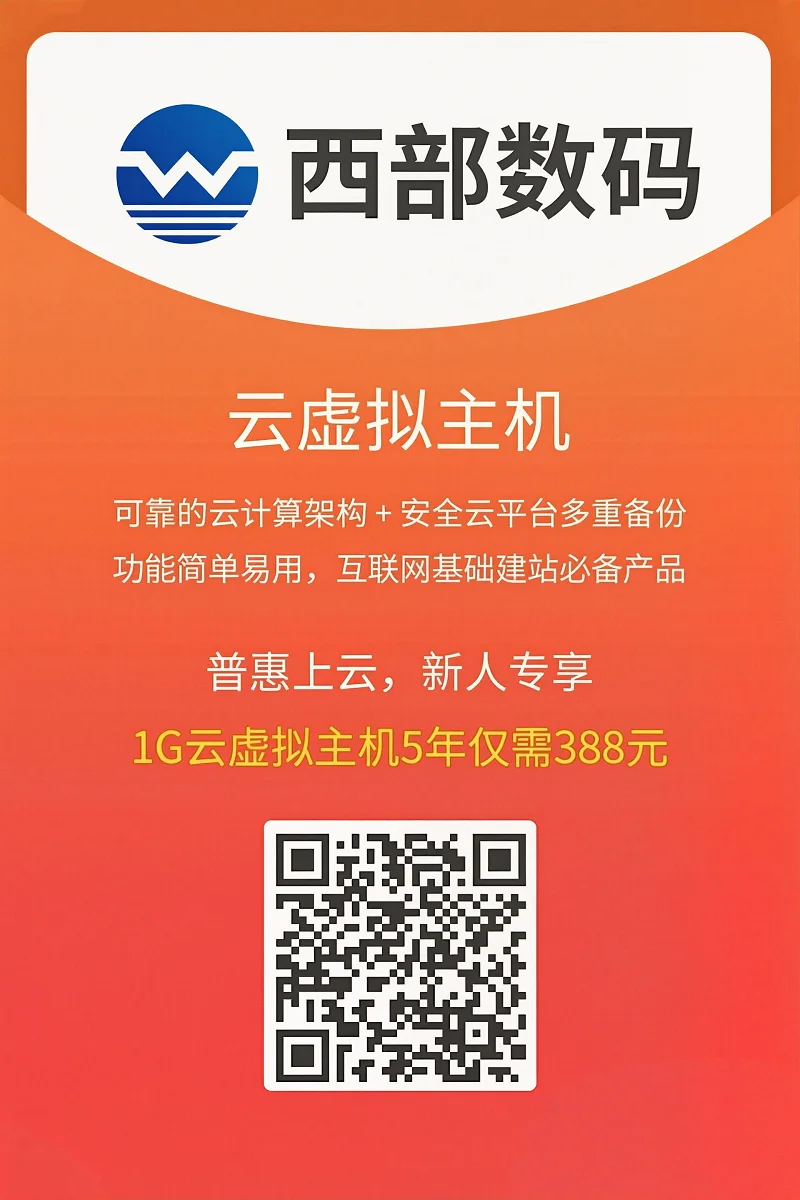 西部数码云虚拟主机优惠活动