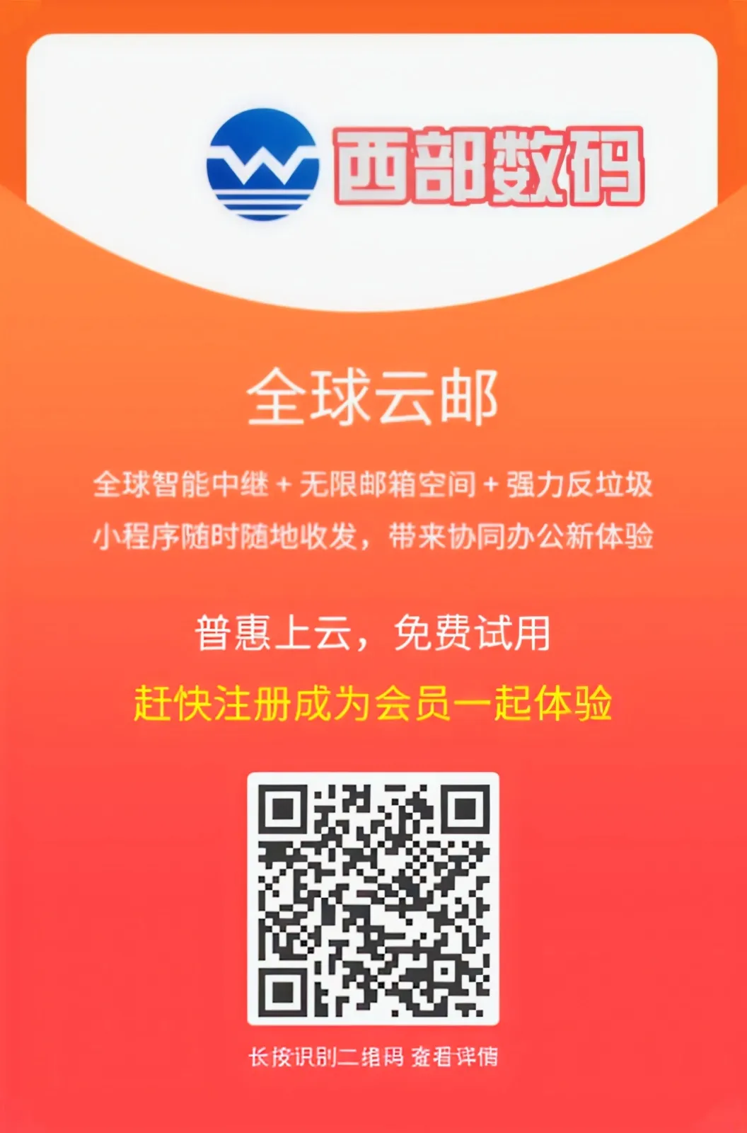 西部数码全球企业云邮优惠海报