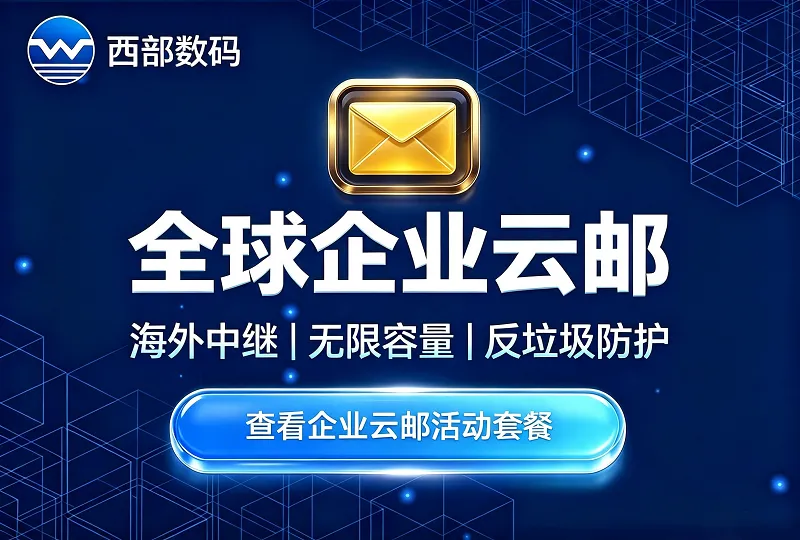 西部数码全球企业云｜外贸海外中继企业邮箱价格配置详情-服务器测评_云 VPS 推荐_运维技术教程与源码分享 - 环球云域数据平台 cloudidc.vip